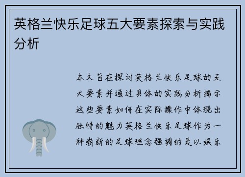 英格兰快乐足球五大要素探索与实践分析