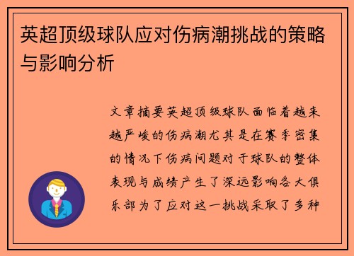 英超顶级球队应对伤病潮挑战的策略与影响分析