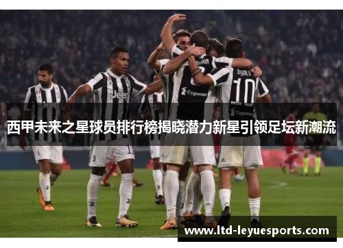 西甲未来之星球员排行榜揭晓潜力新星引领足坛新潮流