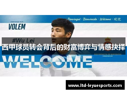 西甲球员转会背后的财富博弈与情感抉择
