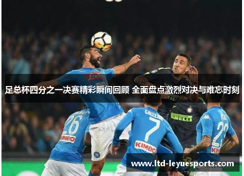 足总杯四分之一决赛精彩瞬间回顾 全面盘点激烈对决与难忘时刻 足总杯四分之一决赛精彩瞬间回顾 全面盘点激烈对决与难忘时刻