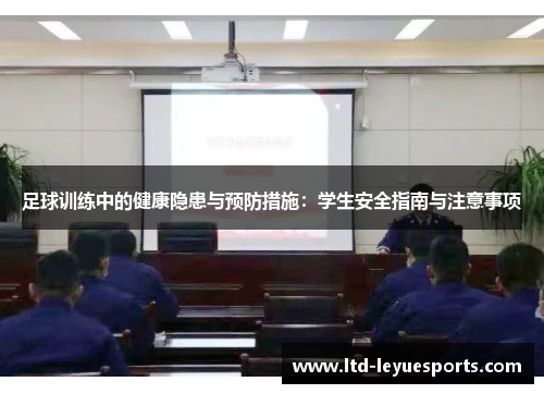 足球训练中的健康隐患与预防措施：学生安全指南与注意事项