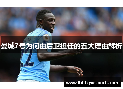 曼城7号为何由后卫担任的五大理由解析 曼城7号为何由后卫担任的五大理由解析