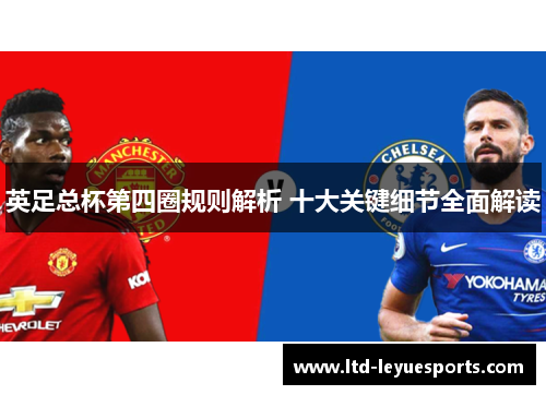 英足总杯第四圈规则解析 十大关键细节全面解读