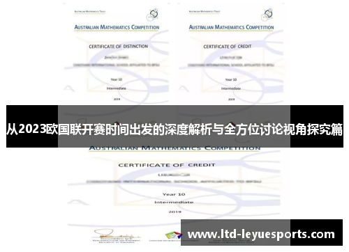从2023欧国联开赛时间出发的深度解析与全方位讨论视角探究篇