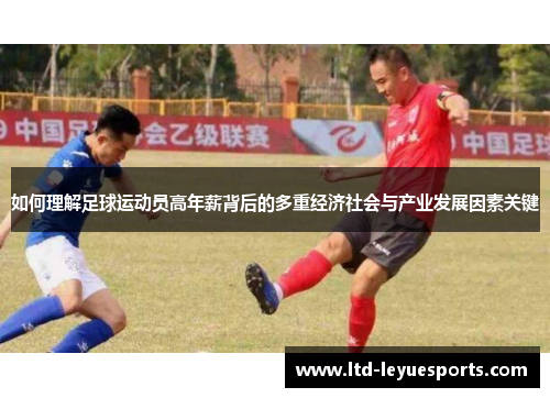 如何理解足球运动员高年薪背后的多重经济社会与产业发展因素关键