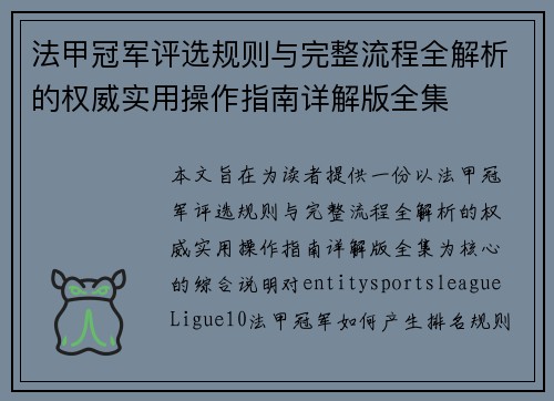 法甲冠军评选规则与完整流程全解析的权威实用操作指南详解版全集 法甲冠军评选规则与完整流程全解析的权威实用操作指南详解版全集