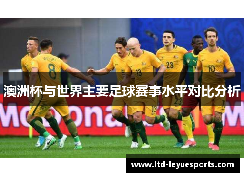 澳洲杯与世界主要足球赛事水平对比分析