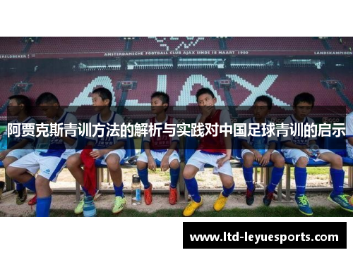 阿贾克斯青训方法的解析与实践对中国足球青训的启示