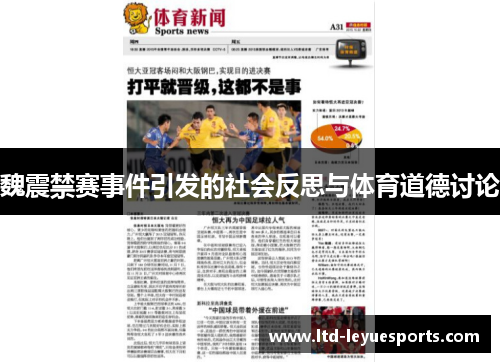 魏震禁赛事件引发的社会反思与体育道德讨论