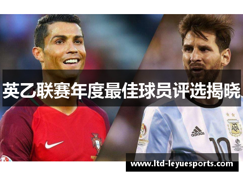 英乙联赛年度最佳球员评选揭晓