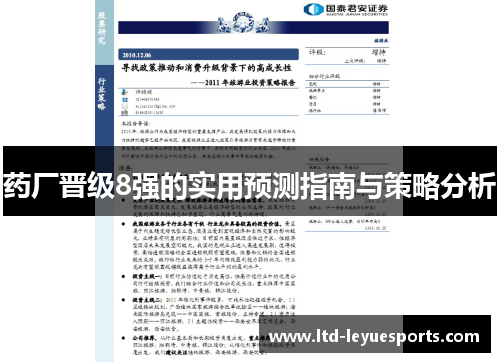 药厂晋级8强的实用预测指南与策略分析