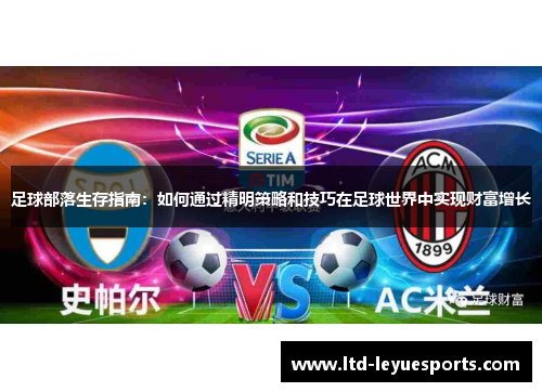 足球部落生存指南:如何通过精明策略和技巧在足球世界中实现财富增长 足球部落生存指南:如何通过精明策略和技巧在足球世界中实现财富增长