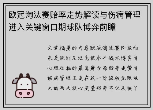 欧冠淘汰赛赔率走势解读与伤病管理进入关键窗口期球队博弈前瞻