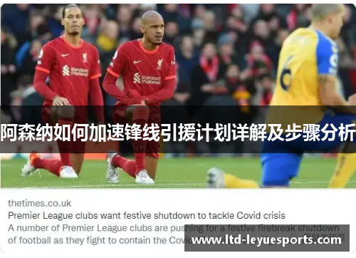 阿森纳如何加速锋线引援计划详解及步骤分析