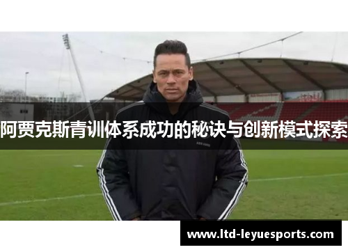 阿贾克斯青训体系成功的秘诀与创新模式探索