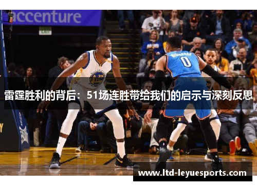 雷霆胜利的背后：51场连胜带给我们的启示与深刻反思