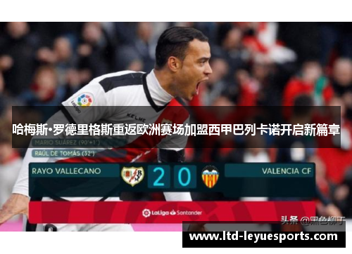 哈梅斯·罗德里格斯重返欧洲赛场加盟西甲巴列卡诺开启新篇章 哈梅斯·罗德里格斯重返欧洲赛场加盟西甲巴列卡诺开启新篇章