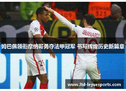 姆巴佩领衔摩纳哥勇夺法甲冠军 书写辉煌历史新篇章