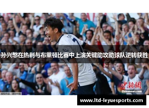 孙兴慜在热刺与布莱顿比赛中上演关键助攻助球队逆转获胜