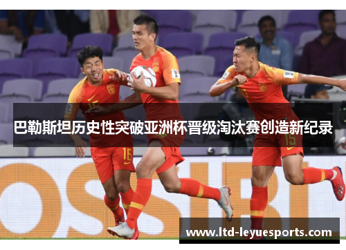 巴勒斯坦历史性突破亚洲杯晋级淘汰赛创造新纪录 巴勒斯坦历史性突破亚洲杯晋级淘汰赛创造新纪录