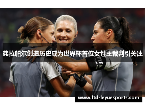 弗拉帕尔创造历史成为世界杯首位女性主裁判引关注