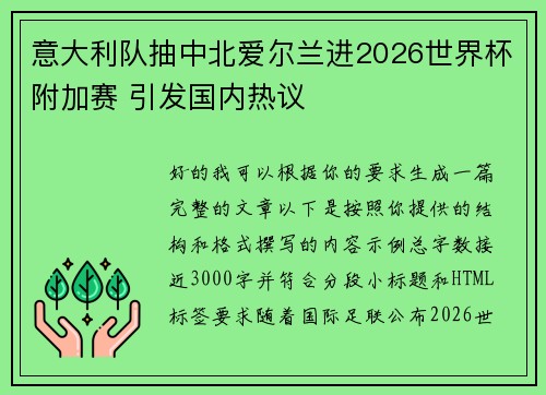 意大利队抽中北爱尔兰进2026世界杯附加赛 引发国内热议