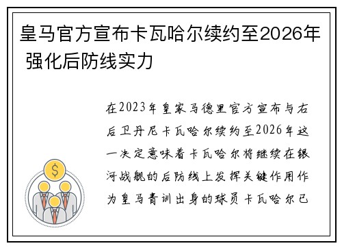 皇马官方宣布卡瓦哈尔续约至2026年 强化后防线实力