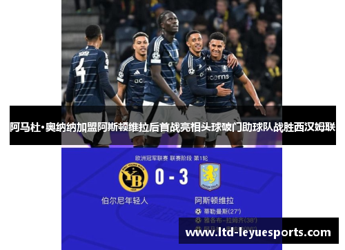 阿马杜·奥纳纳加盟阿斯顿维拉后首战亮相头球破门助球队战胜西汉姆联