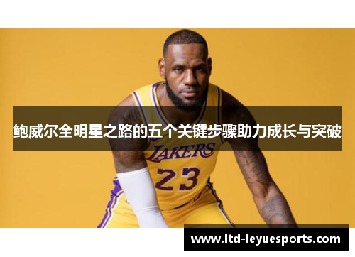 鲍威尔全明星之路的五个关键步骤助力成长与突破