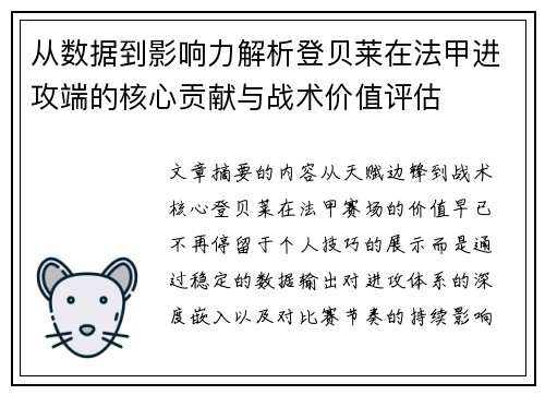 从数据到影响力解析登贝莱在法甲进攻端的核心贡献与战术价值评估