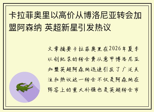 卡拉菲奥里以高价从博洛尼亚转会加盟阿森纳 英超新星引发热议