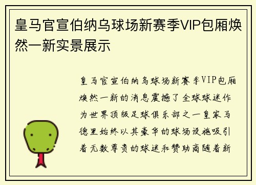 皇马官宣伯纳乌球场新赛季VIP包厢焕然一新实景展示