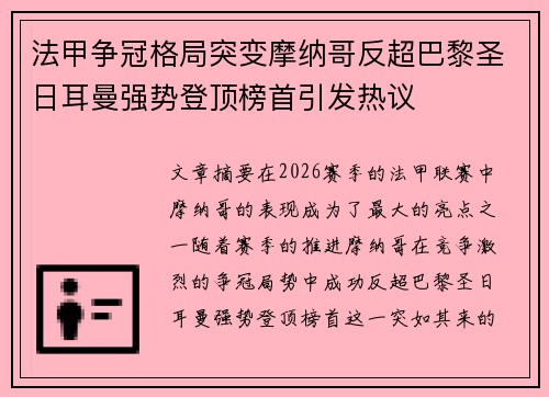 法甲争冠格局突变摩纳哥反超巴黎圣日耳曼强势登顶榜首引发热议 法甲争冠格局突变摩纳哥反超巴黎圣日耳曼强势登顶榜首引发热议