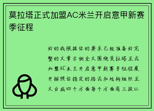 莫拉塔正式加盟AC米兰开启意甲新赛季征程 莫拉塔正式加盟AC米兰开启意甲新赛季征程
