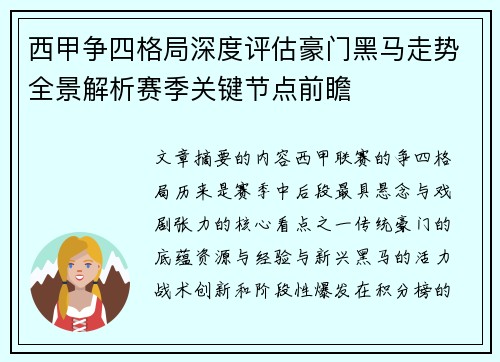 西甲争四格局深度评估豪门黑马走势全景解析赛季关键节点前瞻 西甲争四格局深度评估豪门黑马走势全景解析赛季关键节点前瞻