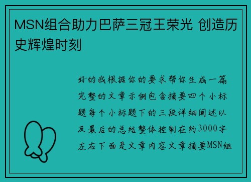 MSN组合助力巴萨三冠王荣光 创造历史辉煌时刻