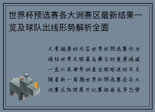 世界杯预选赛各大洲赛区最新结果一览及球队出线形势解析全面 世界杯预选赛各大洲赛区最新结果一览及球队出线形势解析全面