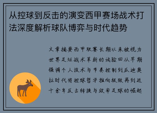从控球到反击的演变西甲赛场战术打法深度解析球队博弈与时代趋势 从控球到反击的演变西甲赛场战术打法深度解析球队博弈与时代趋势