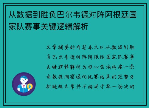 从数据到胜负巴尔韦德对阵阿根廷国家队赛事关键逻辑解析 从数据到胜负巴尔韦德对阵阿根廷国家队赛事关键逻辑解析