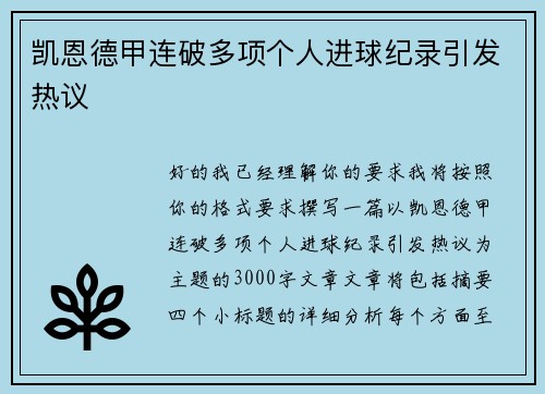 凯恩德甲连破多项个人进球纪录引发热议 凯恩德甲连破多项个人进球纪录引发热议