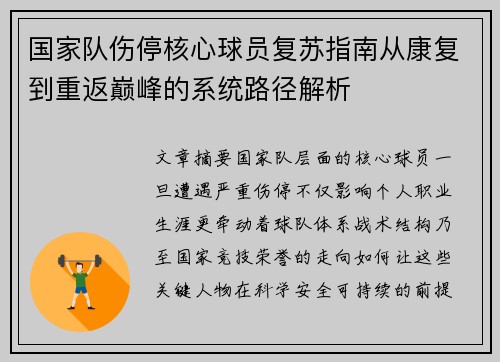 国家队伤停核心球员复苏指南从康复到重返巅峰的系统路径解析 国家队伤停核心球员复苏指南从康复到重返巅峰的系统路径解析