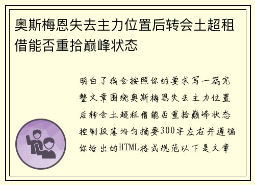 奥斯梅恩失去主力位置后转会土超租借能否重拾巅峰状态 奥斯梅恩失去主力位置后转会土超租借能否重拾巅峰状态