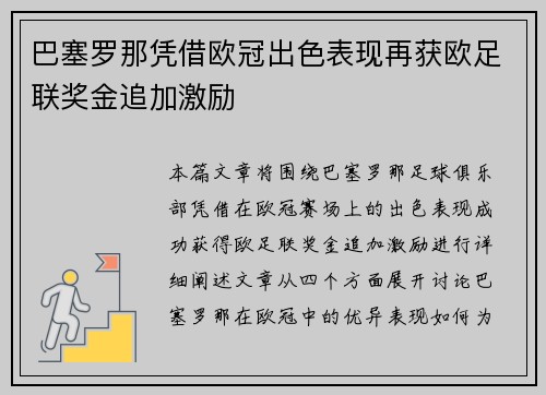 巴塞罗那凭借欧冠出色表现再获欧足联奖金追加激励 巴塞罗那凭借欧冠出色表现再获欧足联奖金追加激励
