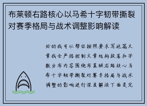 布莱顿右路核心以马希十字韧带撕裂对赛季格局与战术调整影响解读 布莱顿右路核心以马希十字韧带撕裂对赛季格局与战术调整影响解读