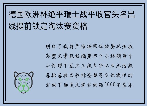 德国欧洲杯绝平瑞士战平收官头名出线提前锁定淘汰赛资格 德国欧洲杯绝平瑞士战平收官头名出线提前锁定淘汰赛资格