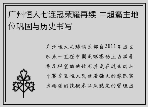 广州恒大七连冠荣耀再续 中超霸主地位巩固与历史书写 广州恒大七连冠荣耀再续 中超霸主地位巩固与历史书写