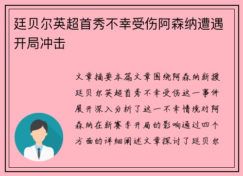廷贝尔英超首秀不幸受伤阿森纳遭遇开局冲击 廷贝尔英超首秀不幸受伤阿森纳遭遇开局冲击