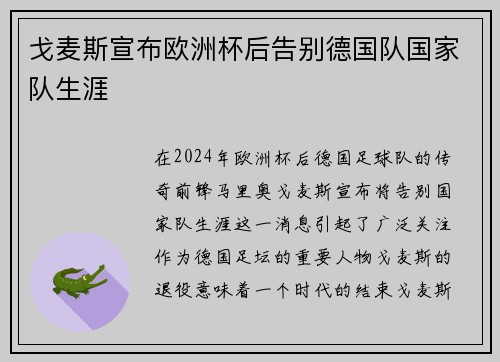 戈麦斯宣布欧洲杯后告别德国队国家队生涯 戈麦斯宣布欧洲杯后告别德国队国家队生涯