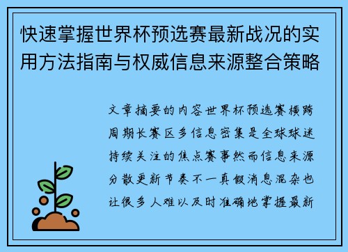 快速掌握世界杯预选赛最新战况的实用方法指南与权威信息来源整合策略 快速掌握世界杯预选赛最新战况的实用方法指南与权威信息来源整合策略